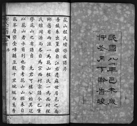 湖北程氏族谱-麻邑花山程氏宗谱 [6卷,首1卷](别名：Ma Yi Hua Shan Cheng Shi Zong Pu、程氏宗谱).pdf电子版插图3