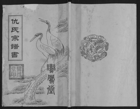 江苏仇氏族谱-仇氏宗谱书[不分卷](别名：Qiu Shi Zong Pu Shu).pdf电子版