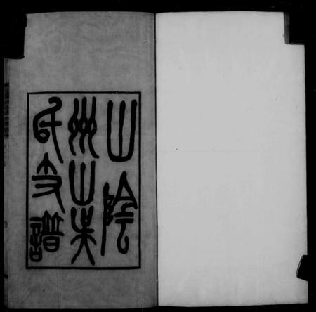 浙江吴氏族谱-山阴州山吴氏支谱.pdf电子版插图4