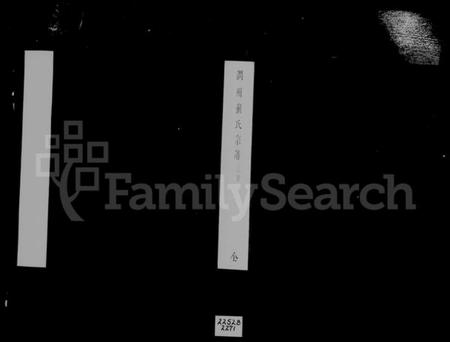 江苏崔氏族谱-润州崔氏宗谱 [6卷](别名：镇江崔氏宗谱).pdf电子版插图1