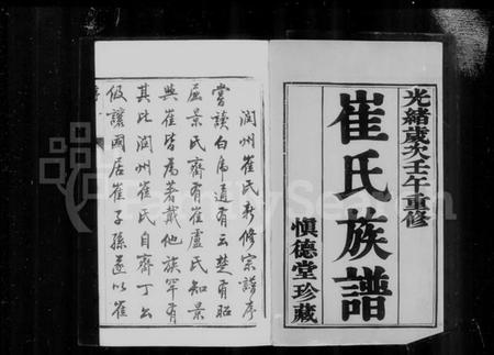 江苏崔氏族谱-润州崔氏宗谱 [6卷](别名：镇江崔氏宗谱).pdf电子版插图4