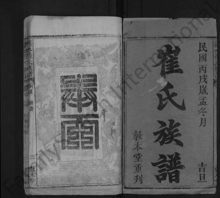 湖北崔氏族谱-义水崔氏族谱 [10卷,含首2卷](别名：崔氏宗谱、崔氏族谱).pdf电子版插图1