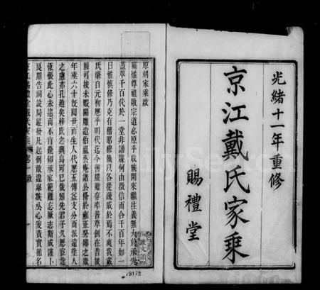 江苏戴氏族谱-京江赐礼堂戴氏家乘 [6卷](别名：京江戴氏家乘).pdf电子版