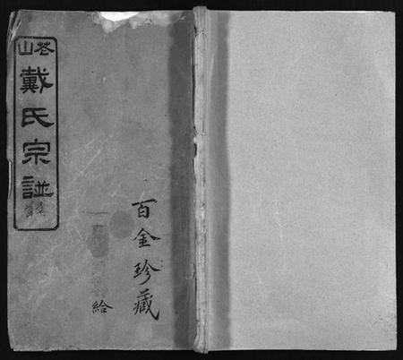 湖北戴氏族谱-花山戴氏宗谱[11卷,首3卷](别名：花山戴氏剏修宗谱序、戴氏宗谱、Hua Shan Dai Shi Zong Pu).pdf电子版插图1