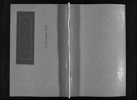 浙江方氏族谱-崧山方氏宗谱 [不分卷].pdf电子版插图1