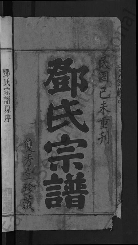 湖北邓氏族谱-邓氏宗谱 [16卷,首末各1卷](别名：黄梅邓氏冕户民籍宗谱、邓氏冕户宗谱).pdf电子版插图2