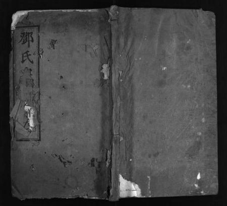 湖北邓氏族谱-邓氏宗谱 [16卷](别名：忠逵二支合修宗谱、邓氏合修宗谱、邓氏宗谱、Deng Shi Zong Pu).pdf电子版插图1