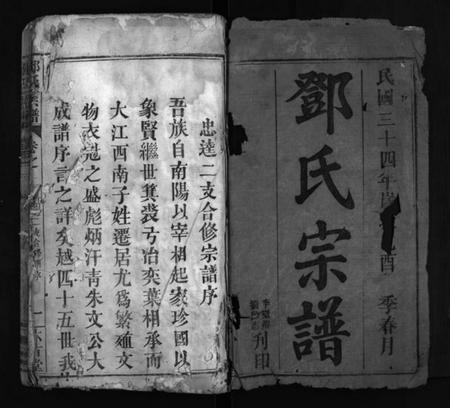 湖北邓氏族谱-邓氏宗谱 [16卷](别名：忠逵二支合修宗谱、邓氏合修宗谱、邓氏宗谱、Deng Shi Zong Pu).pdf电子版插图2