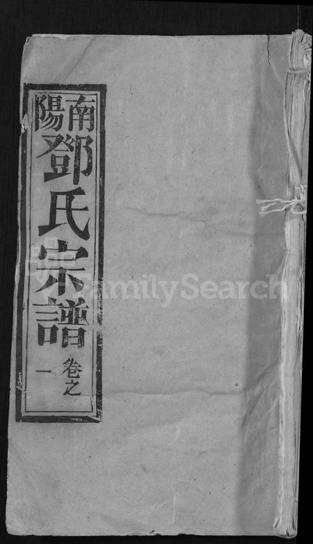 湖北邓氏族谱-邓氏宗谱 [22卷](别名：南阳邓氏宗谱、Deng Shi Zong Pu).pdf电子版