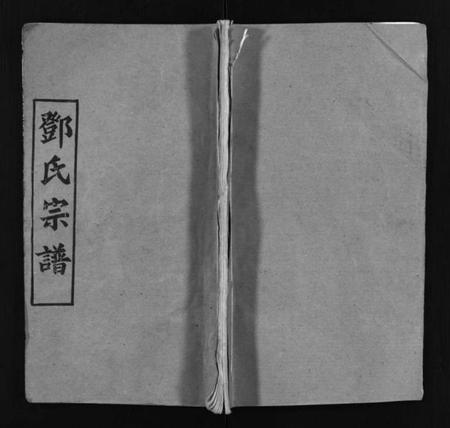 湖北邓氏族谱-邓氏宗谱 [5卷,首3卷](别名：Deng Shi Zong Pu、Deng Shi Zong Pu、邓氏宗谱).pdf电子版插图1