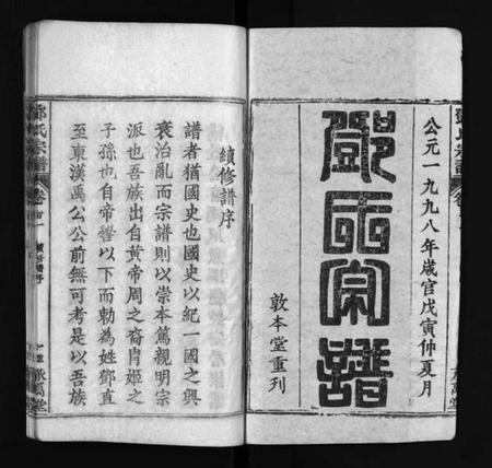 湖北邓氏族谱-邓氏宗谱 [5卷,首3卷](别名：Deng Shi Zong Pu、Deng Shi Zong Pu、邓氏宗谱).pdf电子版插图2