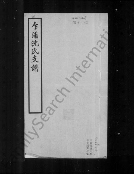浙江沈氏族谱-平湖乍浦沈氏支谱.pdf电子版插图1 浙江沈氏族谱-平湖乍浦沈氏支谱.pdf电子版插图1