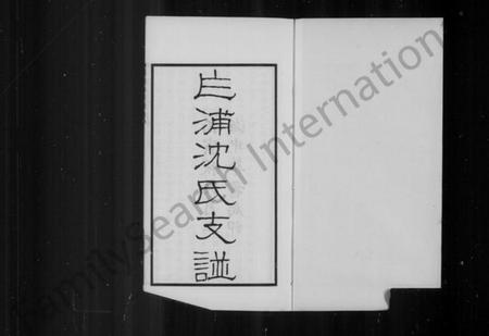 浙江沈氏族谱-平湖乍浦沈氏支谱.pdf电子版插图2 浙江沈氏族谱-平湖乍浦沈氏支谱.pdf电子版插图2