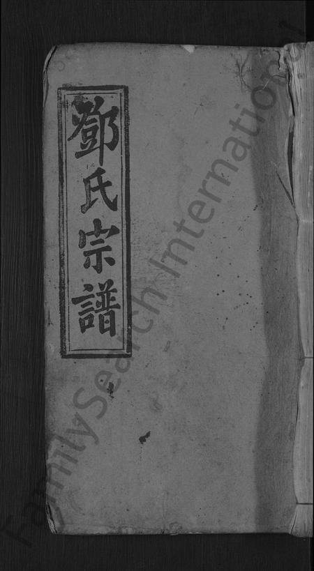 湖北邓氏族谱-邓氏宗谱 [残卷](别名：Deng Shi Zong Pu、邓氏宗谱).pdf电子版