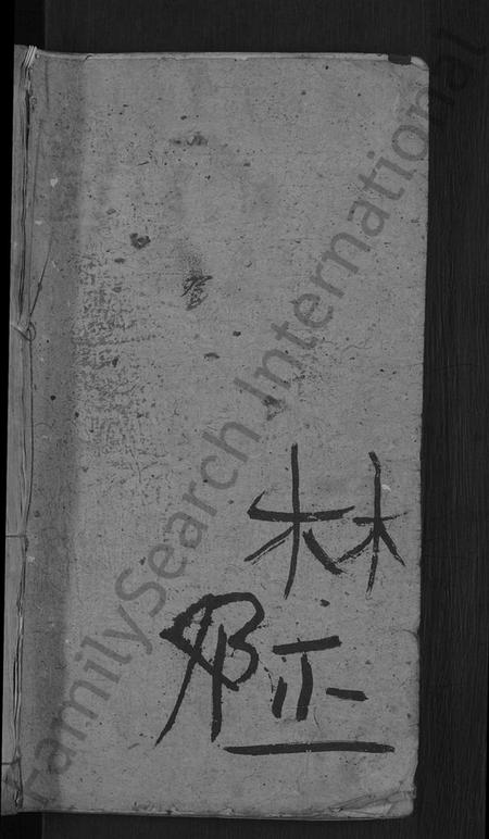 湖北邓氏族谱-邓氏宗谱 [残卷](别名：Deng Shi Zong Pu、邓氏宗谱).pdf电子版插图1