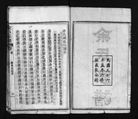 湖北余氏族谱-余氏宗谱 [11卷,首2卷](别名：余氏续修宗谱、Yu Shi Zong Pu、余氏宗谱).pdf电子版插图3