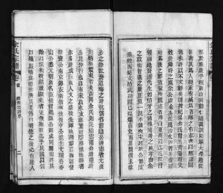 湖北余氏族谱-余氏宗谱 [11卷,首2卷](别名：余氏续修宗谱、Yu Shi Zong Pu、余氏宗谱).pdf电子版插图4