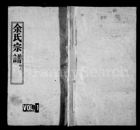 湖北余氏族谱-余氏宗谱 [11卷](别名：新洲余氏续修宗谱、楚黄余氏宗谱).pdf电子版