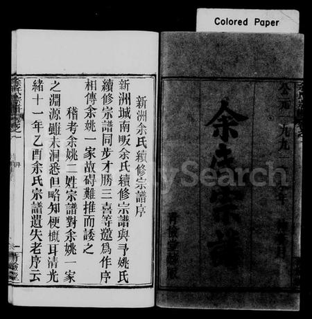 湖北余氏族谱-余氏宗谱 [11卷](别名：新洲余氏续修宗谱、楚黄余氏宗谱).pdf电子版插图1