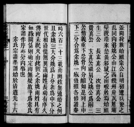 湖北余氏族谱-余氏宗谱 [11卷](别名：新洲余氏续修宗谱、楚黄余氏宗谱).pdf电子版插图3