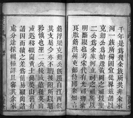 湖北余氏族谱-余氏宗谱 [12卷](别名：余氏族谱、Yu Shi Zong Pu).pdf电子版插图4