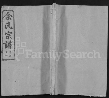 湖北余氏族谱-余氏宗谱 [14卷,首2卷](别名：黄冈余氏宗谱、Yu Shi Zong Pu).pdf电子版