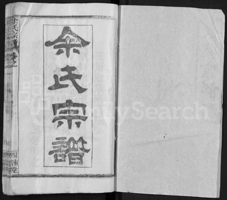 湖北余氏族谱-余氏宗谱 [14卷,首2卷](别名：黄冈余氏宗谱、Yu Shi Zong Pu).pdf电子版插图1