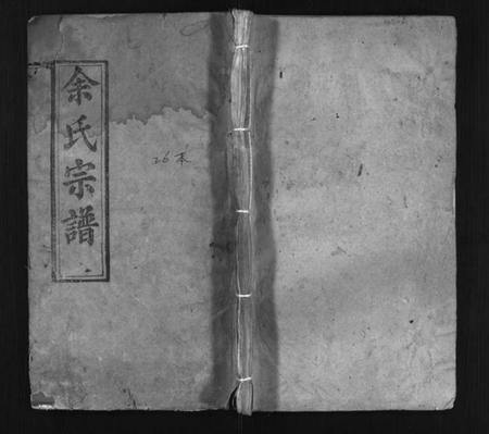 湖北余氏族谱-余氏宗谱 [20卷首6卷](别名：Yu Shi Zong Pu).pdf电子版插图1