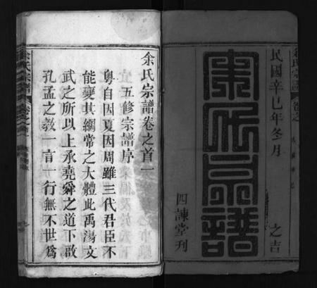 湖北余氏族谱-余氏宗谱 [20卷首6卷](别名：Yu Shi Zong Pu).pdf电子版插图2