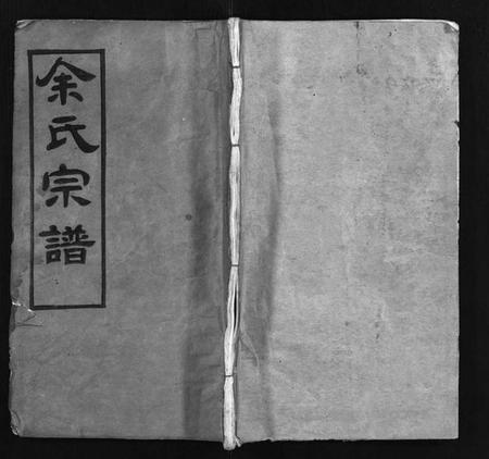 湖北余氏族谱-余氏宗谱 [22卷,首3卷](别名：Yu Shi Zong Pu).pdf电子版