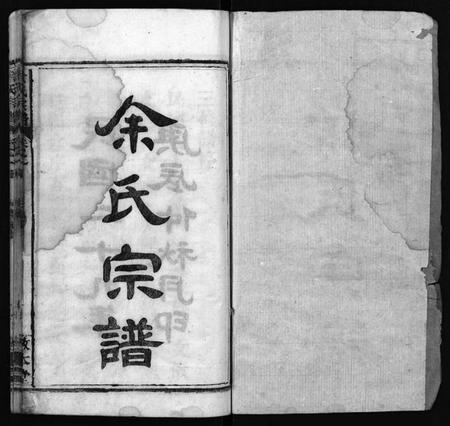 湖北余氏族谱-余氏宗谱 [22卷,首3卷](别名：Yu Shi Zong Pu).pdf电子版插图1