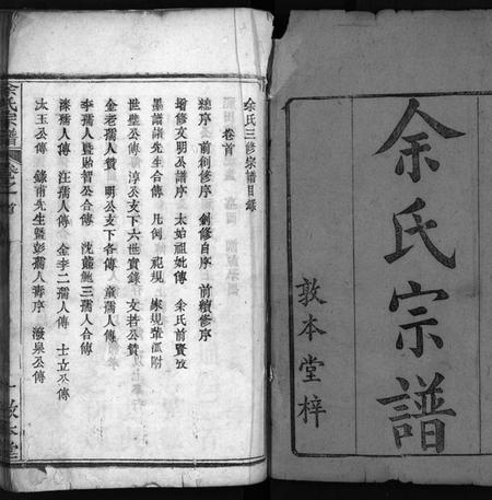 湖北余氏族谱-余氏宗谱 [总卷数不详](别名：Yu Shi Zong Pu).pdf电子版插图1