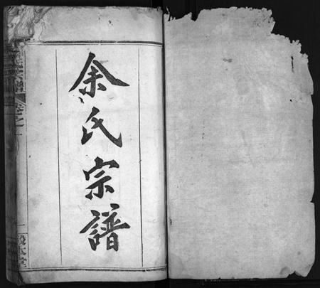 湖北余氏族谱-余氏宗谱[8卷](别名：Yu Shi Zong Pu).pdf电子版插图1