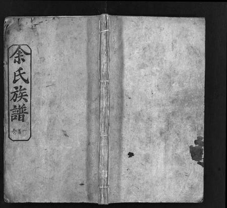 湖北余氏族谱-余氏族谱 [16卷,首4卷](别名：Yu Shi Zu Pu).pdf电子版