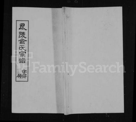 江苏俞氏族谱-俞氏宗谱 [9卷](别名：毘陵俞氏宗谱).pdf电子版