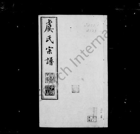 江苏虞氏族谱-阳湖大墩虞氏宗谱 [24卷,首8卷](别名：虞氏宗谱).pdf电子版