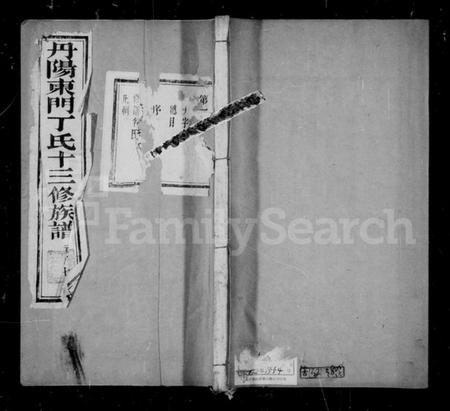 江苏丁氏族谱-丹阳东门丁氏族谱 [26卷](别名：丁氏家乘).pdf电子版