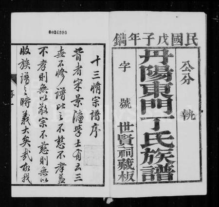 江苏丁氏族谱-丹阳东门丁氏族谱 [26卷](别名：丁氏家乘).pdf电子版插图1