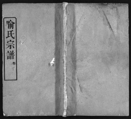 湖北喻氏族谱-喻氏宗谱 [7卷,首1卷](别名：喻氏铛子山三房续修谱、Yu Shi Zong Pu).pdf电子版