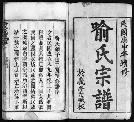 湖北喻氏族谱-喻氏宗谱 [7卷,首1卷](别名：喻氏铛子山三房续修谱、Yu Shi Zong Pu).pdf电子版插图1