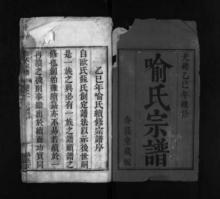 湖北喻氏族谱-喻氏宗谱 [8卷](别名：Yu Shi Zong Pu).pdf电子版插图1