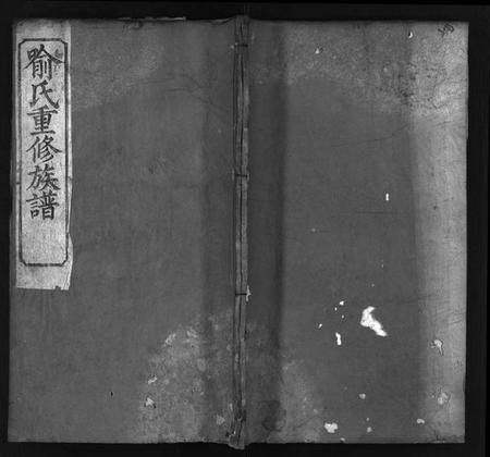 湖北喻氏族谱-喻氏重修族谱 [11卷](别名：Yu Shi Zong Pu、喻氏宗谱).pdf电子版