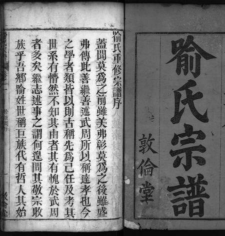 湖北喻氏族谱-喻氏重修族谱 [11卷](别名：Yu Shi Zong Pu、喻氏宗谱).pdf电子版插图1