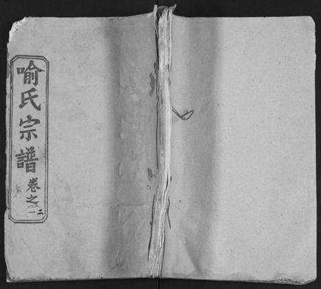 湖北喻氏族谱-喻氏宗谱 [14卷](别名：喻氏四次续修宗谱).pdf电子版