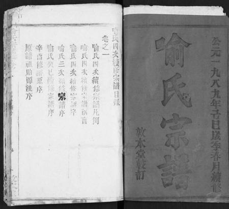 湖北喻氏族谱-喻氏宗谱 [14卷](别名：喻氏四次续修宗谱).pdf电子版插图1