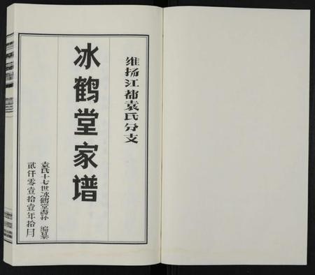 江苏袁氏族谱-袁氏分支冰鹤堂家谱 [2卷](别名：维扬江都袁氏分支冰鹤堂家谱、袁氏家谱).pdf电子版插图1