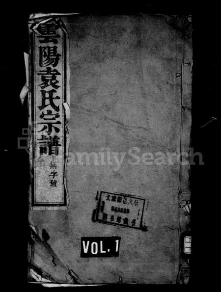 江苏袁氏族谱-袁氏宗谱 [10卷](别名：云阳袁氏宗谱).pdf电子版