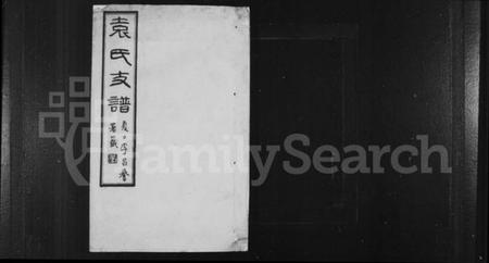 江苏袁氏族谱-丹徒袁氏支谱 [8卷](别名：袁氏支谱).pdf电子版插图1