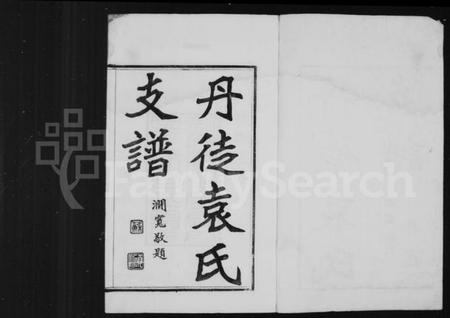 江苏袁氏族谱-丹徒袁氏支谱 [8卷](别名：袁氏支谱).pdf电子版插图2