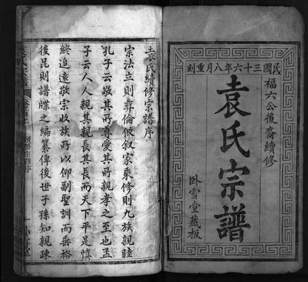 湖北袁氏族谱-袁氏宗谱 [16卷,首2卷](别名：Yuan Shi Zong Pu).pdf电子版插图1